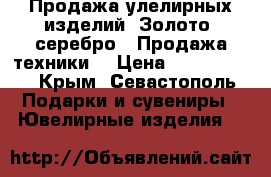Продажа улелирных изделий (Золото, серебро). Продажа техники. › Цена ­ 1799-1899 - Крым, Севастополь Подарки и сувениры » Ювелирные изделия   